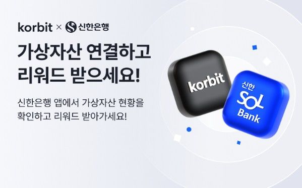 [서울=뉴시스] 코빗이 신한은행 SOL뱅크 앱과 계정 연동 서비스를 출시했다. (사진=코빗) 2025.09.18 *재판매 및 DB 금지