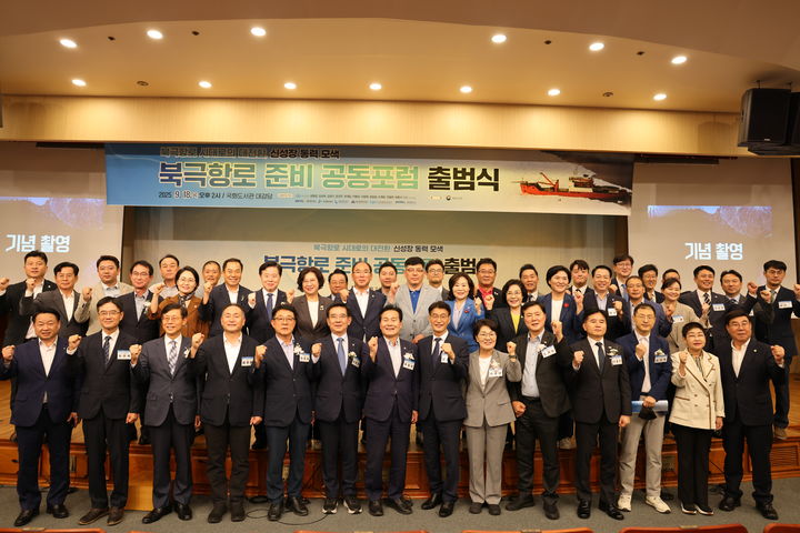 [여수=뉴시스] 18일 국회에서 북극항로 준비 공동포럼이 출범식 후 참석자들이 기념촬영하고 있다. (사진=여수광양항만공사 제공) 2025.09.18. photo@newsis.com&nbsp; *재판매 및 DB 금지