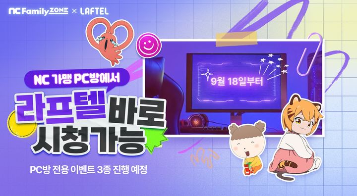 엔씨패밀리존 PC방서 애니메이션 OTT '라프텔' 서비스 시작