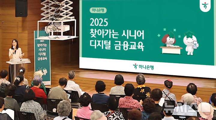 [서울=뉴시스]하나은행은 디지털 환경에 익숙지 않은 고령층을 대상으로 '찾아가는 시니어 디지털 금융교육'을 실시한다고 18일 밝혔다. (사진=하나은행 제공). 2025.09.18. photo@newsis.com 
