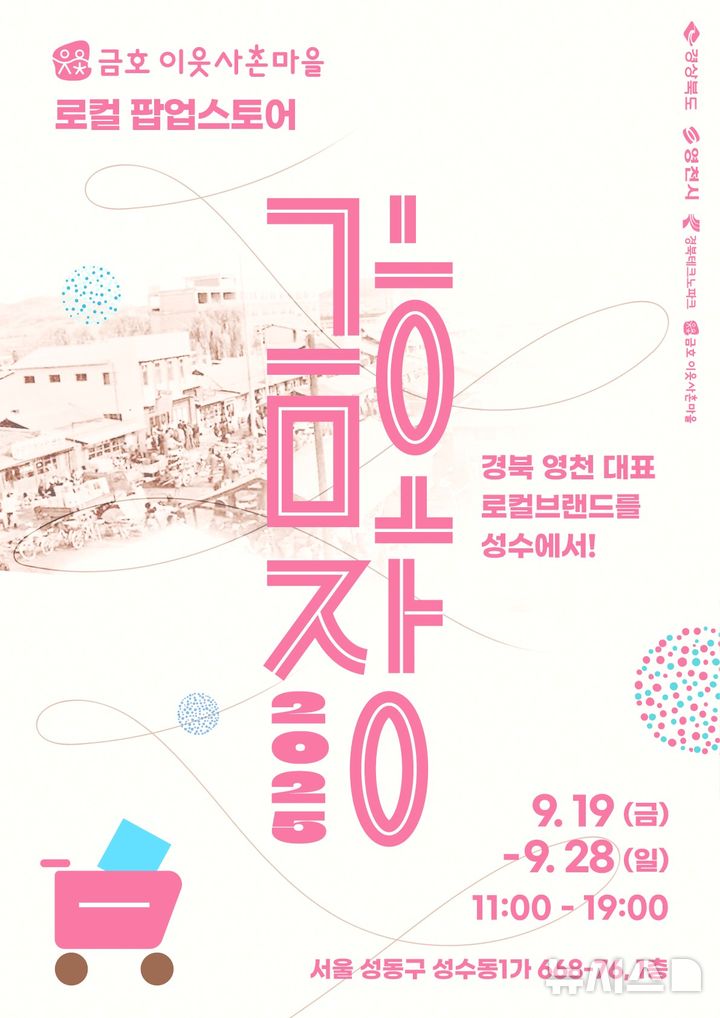 영천 금호 이웃사촌마을 청년 창업기업, '금호장' 홍보 포스터