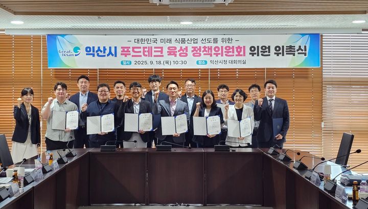 익산시, 푸드테크 육성 정책위 출범...전문가 14명 위촉 - 뉴스 썸네일 이미지