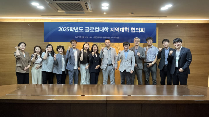 [울산=뉴시스] 구미현 기자 = 울산대학교는 18일 교내 행정본관 교무회의실에서 글로컬대학 지역대학협의회 회의를 가졌다. (사진=울산대 제공) 2025.09.18. photo@newsis.com *재판매 및 DB 금지