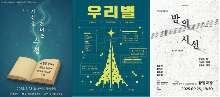 제3회 우컴뮤지컬페스티벌에서 선보이는 '시간을 건너는 수첩', '우리별', '밤의 시선' 포스터. (우컴퍼니 제공) *재판매 및 DB 금지