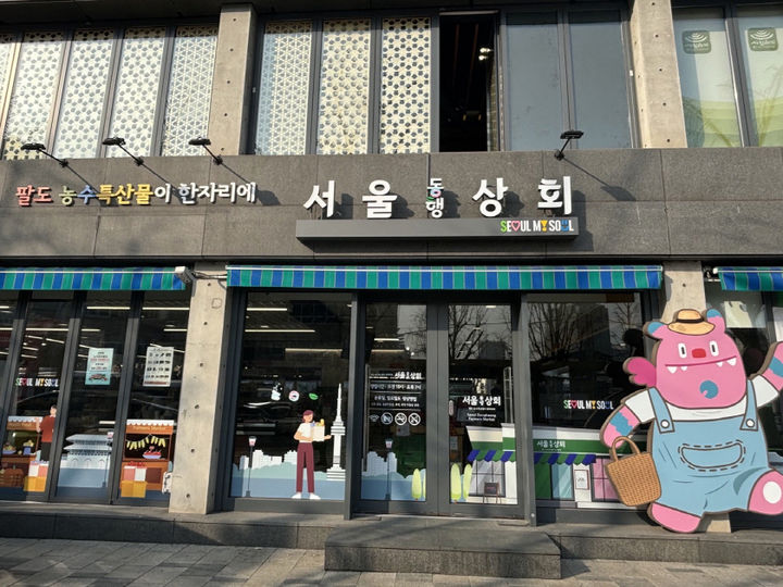 [서울=뉴시스] 서울동행상회 전경. 2025.09.19. (사진=서울시 제공) *재판매 및 DB 금지