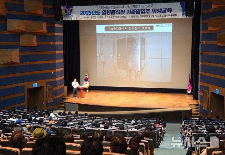 [포항=뉴시스] 송종욱 기자 = '일반음식점 업주 위생 교육 모습. (사진=포항시 제공) 2025.09.18. photo@newsis.com