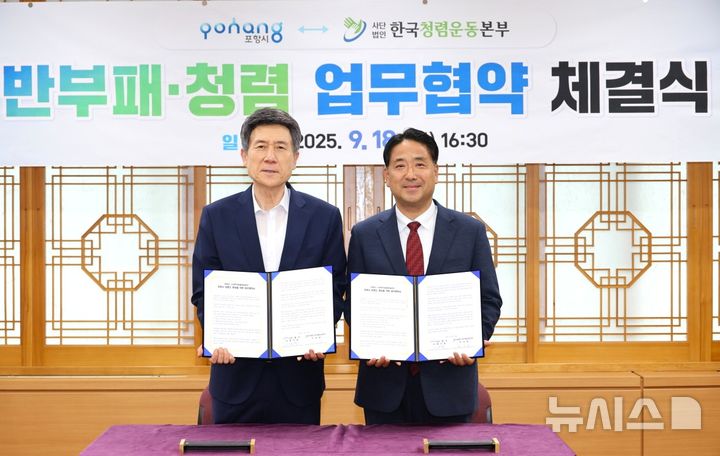 [포항=뉴시스] 송종욱 기자 = 이강덕(왼쪽) 시장과 이지문 (사)한국청렴운동본부 이사장이 업무 협약(MOU) 후 기념 촬영 모습. (사진=포항시 제공) 2025.09.18. photo@newsis.com