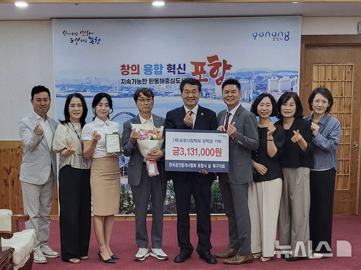 [포항=뉴시스] 송종욱 기자 = 포항 남·북구공인중개사 관계자가 장학금을 전달한 후 기념 촬영 모습. (사진=포항시 제공) 2025.09.18. photo@newsis.com