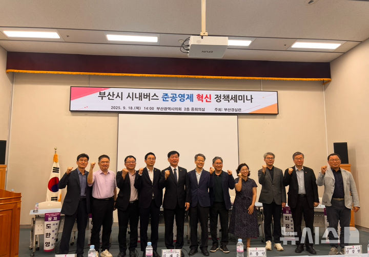 [부산=뉴시스] 진민현 기자 = 18일 오후2시 부산경제정의실천시민연합(경실련)은 부산광역시의회 중회의실에서 부산시 시내버스 준공영제 혁신 촉구 세미나를 진행했다. 2025.09.18 truth@newsis.com