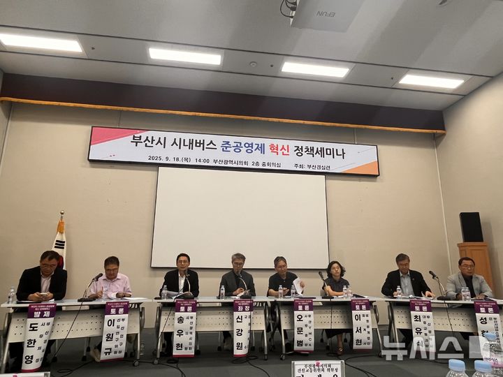[부산=뉴시스] 진민현 기자 = 18일 오후 2시 부산경제정의실천시민연합은 부산시의회 중회의실에서 '부산시 시내버스 준공영제 혁신' 정책 세미나를 개최했다. 2025.09.18 truth@newsis.com