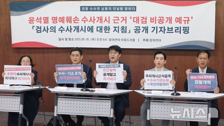 [서울=뉴시스] 김명원 기자 = 참여연대가 18일 오전 서울 종로구 참여연대 아름드리홀에서 열린 윤석열 명예훼손 수사개시 근거 ‘대검 비공개 예규’ 「검사의 수사개시에 대한 지침」 공개 기자브리핑에 앞서 구호를 외치고 있다. 참여연대는 ‘직접 관련성’ 조항을 근거로 검찰이 수사개시 범위를 자의적으로 확장해 온 사실이 확인됐다며, '공개된 예규의 구체적 문제점, 검찰 내부규정 공개 의무화와 수사·기소 조직적 분리의 필요성' 등을 밝혔다. 2025.09.18. kmx1105@newsis.com