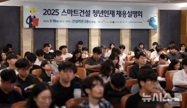 [서울=뉴시스] 김선웅 기자 = 18일 서울 강남구 건설회관에서 열린 대한건설협회 2025 스마트건설 청년인재 채용설명회에서 청년 구직자들이 채용 설명을 듣고 있다. 2025.09.18. mangusta@newsis.com