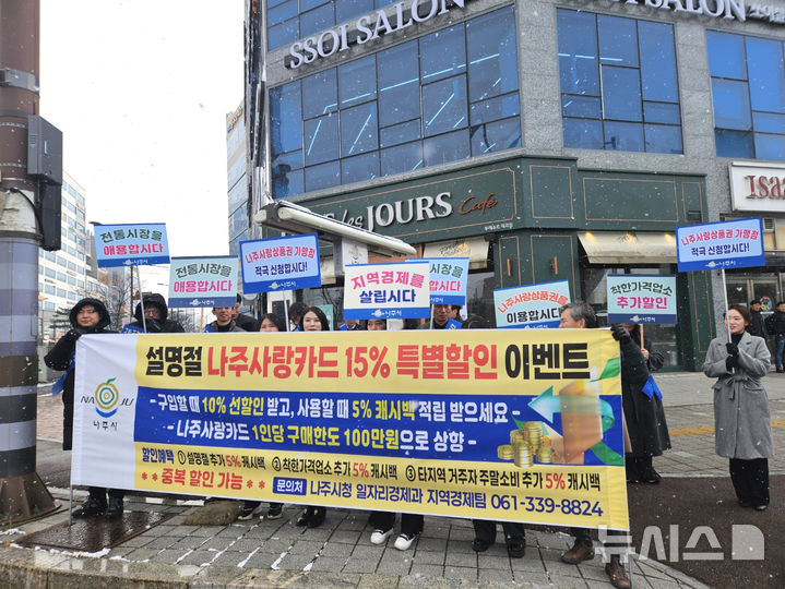 전남 나주시가 2025년 설을 앞두고 펼친 나주사랑상품권 지역화폐 특별할인 이벤트 홍보 캠페인 모습. (사진=나주시 제공) photo@newsis.com