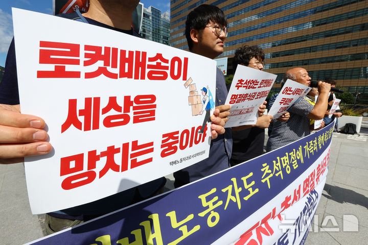 [서울=뉴시스] 황준선 기자 = 택배노동자과로사대책위원회 회원들이 18일 오후 서울 종로구 광화문광장에서 쿠팡 택배노동자 추석 명절 휴식권 보장 촉구 시민사회단체 공동 기자회견을 하고 있다. 2025.09.18. hwang@newsis.com