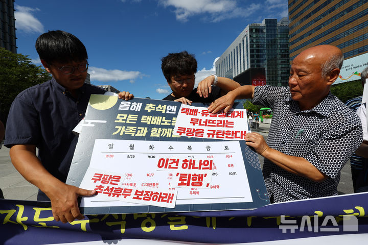 [서울=뉴시스] 황준선 기자 = 택배노동자과로사대책위원회 회원들이 18일 오후 서울 종로구 광화문광장에서 쿠팡 택배노동자 추석 명절 휴식권 보장 촉구 시민사회단체 공동 기자회견을 열고 휴식권 보장을 요구하는 상징의식을 하고 있다. 2025.09.18. hwang@newsis.com