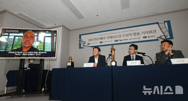 [광주=뉴시스] 이영주 기자 = 18일 오후 광주 서구 5·18기념재단에서 제5회 힌츠페터 국제보도상 수상작 발표 기자회견이 열리고 있다. 2025.09.18. leeyj2578@newsis.com