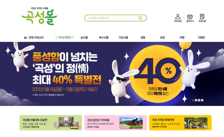 [곡성=뉴시스] 전남 곡성군 온라인 쇼핑 '곡성몰'. (사진=곡성군청 제공). photo@newsis.com *재판매 및 DB 금지