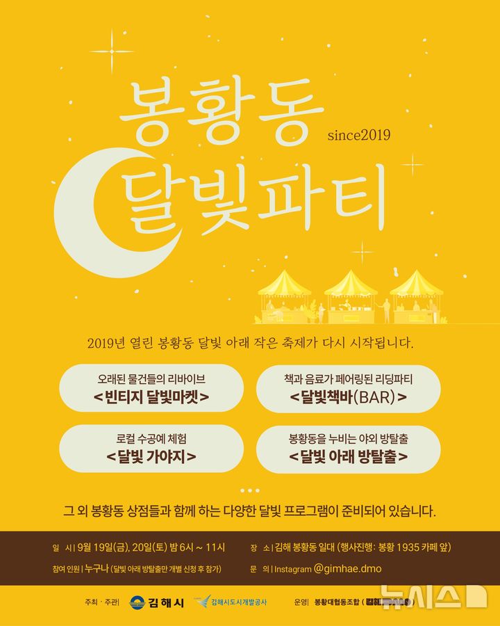 [김해=뉴시스]김해 봉황동 달빛 파티. (사진=김해시 제공). 2025.09.19. photo@newsis.com