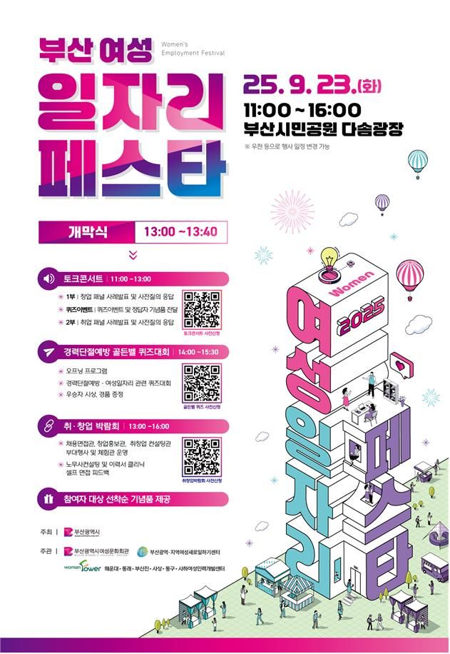 [부산=뉴시스] 부산시는 오는 23일 오전 11시부터 오후 4시까지 부산진구 부산시민공원 다솜마당에서 '2025 부산 여성 일자리 페스타'를 개최한다고 19일 밝혔다. (사진=부산시 제공) 2025.09.19. photo@newsis.com *재판매 및 DB 금지