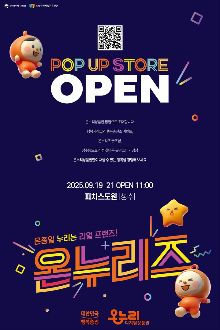 [서울=뉴시스] '온누리상품권 팝업 스토어' (사진=소상공인시장진흥공단 제공) 2025.09.19. photo@newsis.com *재판매 및 DB 금지