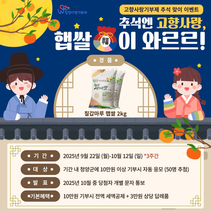 [청양=뉴시스] 청양군 추석맞이 고향사랑기부제 추가 증정 이벤트 *재판매 및 DB 금지