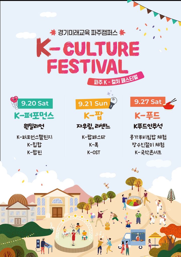 [수원=뉴시스] 'K-컬처페스티벌'. (사진=경기도평생교육진흥원 제공) 2025.09.19. photo@newsis.com *재판매 및 DB 금지
