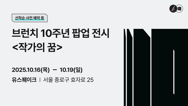 [서울=뉴시스] 카카오 콘텐츠 퍼블리싱 플랫폼 브런치가 서비스 10주년을 맞아 다음 달 16일부터 4일간 서울 종로구 유스퀘이크에서 무료 팝업 전시를 진행한다고 19일 밝혔다. (사진=카카오 제공) *재판매 및 DB 금지