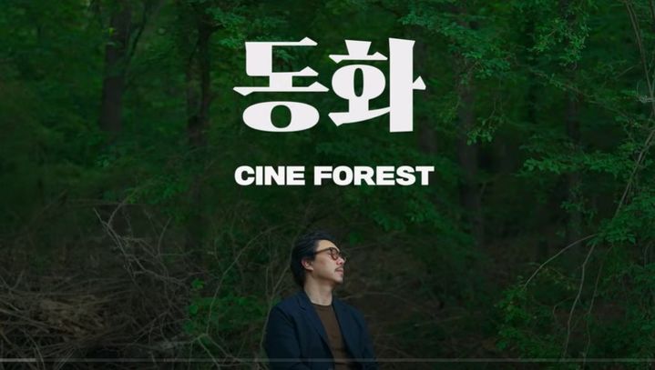 이진준 숲 미디어 아트 공연 '시네 포레스트: 동화(動花)' *재판매 및 DB 금지