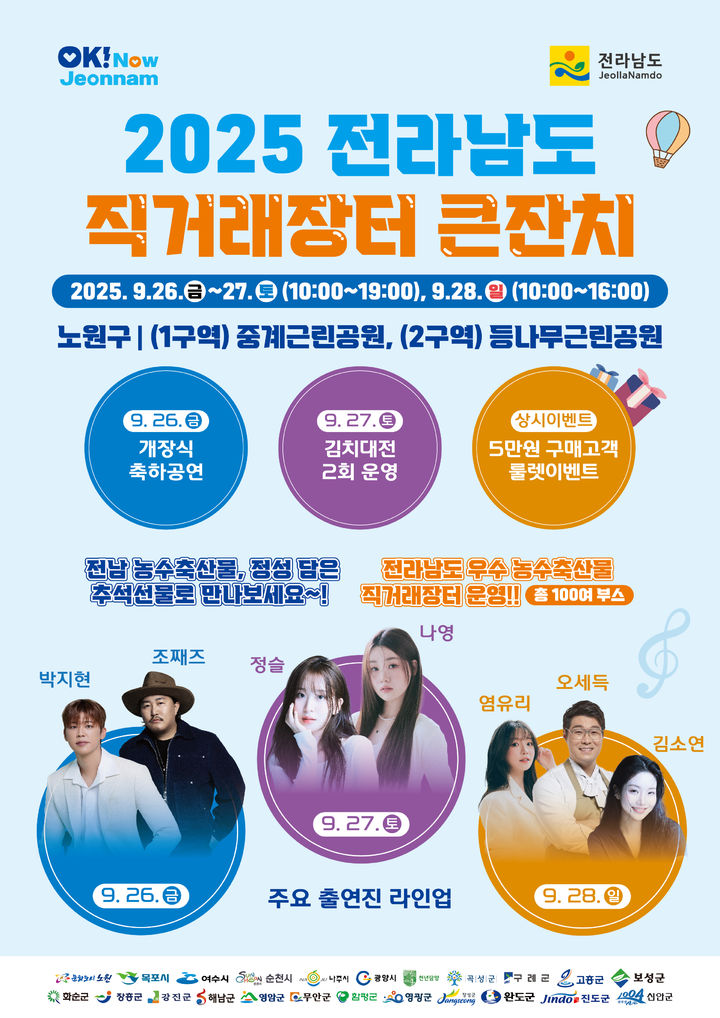 [무안=뉴시스] 2025 전남 직거래장터 큰잔치 포스터. (포스터 제공 = 전남도). 2025.09.19. photo@newsis.com *재판매 및 DB 금지