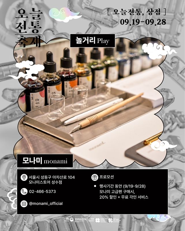 [서울=뉴시스] 2025 오늘전통축제. (사진=모나미 제공) 2025.09.19. photo@newsis.com *재판매 및 DB 금지