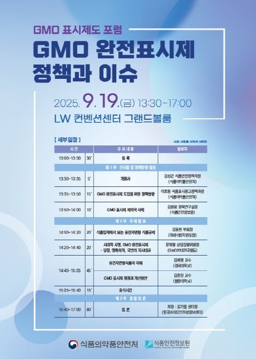[서울=뉴시스] 식품의약품안전처는 식품안전정보원과 공동으로 'GMO 완전표시제 정책과 이슈'를 주제로 하는 포럼을 서울 중구 소재 LW컨벤션에서 개최한다고 19일 밝혔다. (사진=식약처 제공) 2025.09.19. photo@newsis.com *재판매 및 DB 금지