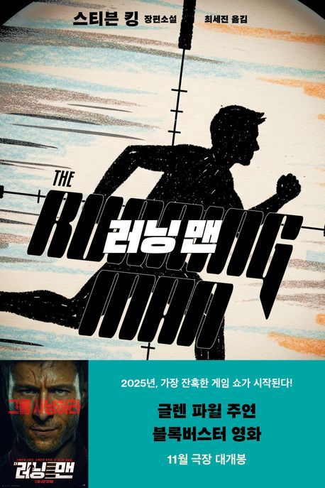 [서울=뉴시스] '러닝 맨' (사진=황금가지 제공) 2025.09.19. photo@newsis.com *재판매 및 DB 금지