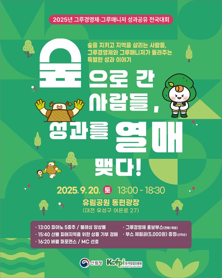 산림청, 산림일자리발전소 8년 성과 공유...전국대회 개최 - 뉴스 썸네일 이미지