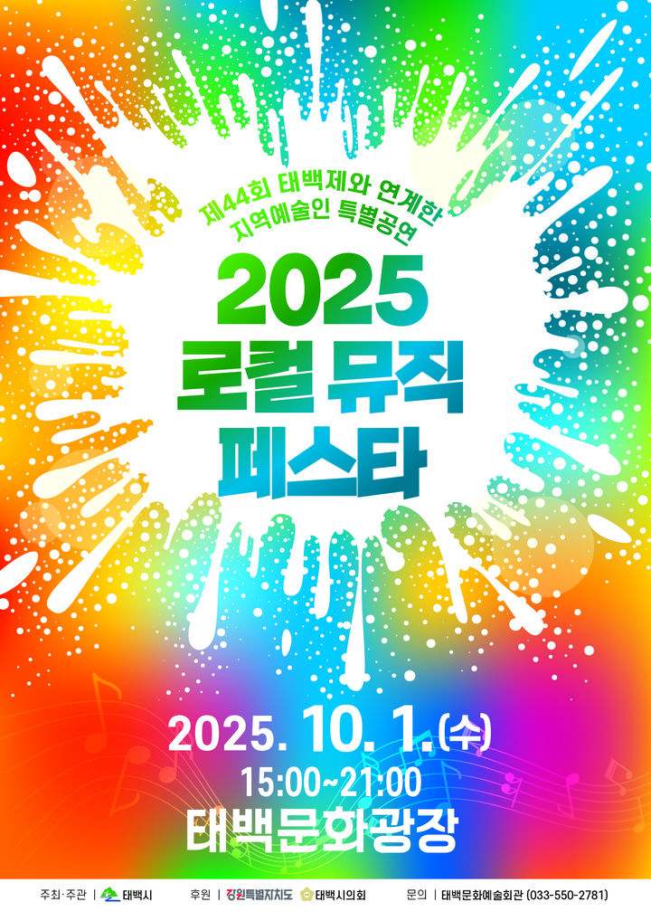 지역예술인과 함께하는 특별한 무대‘2025 로컬 뮤직 페스타’포스터.(사진=태백시 제공) *재판매 및 DB 금지