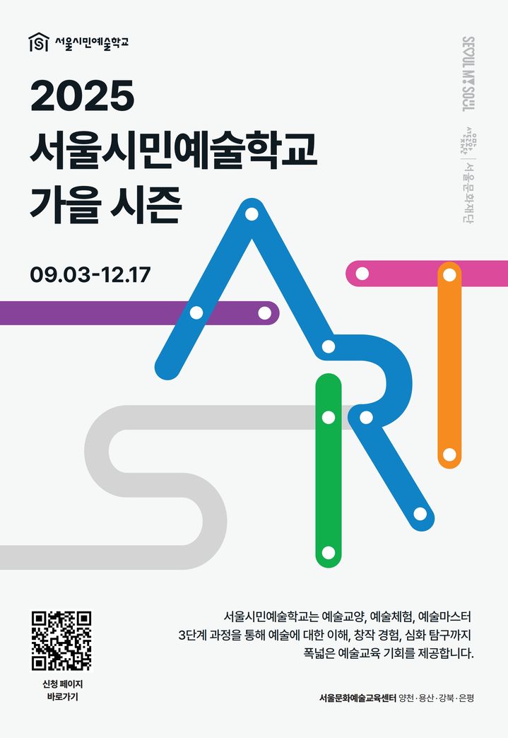 서울시민예술학교 '가을시즌' 포스터. (이미지=서울문화재단 제공) *재판매 및 DB 금지