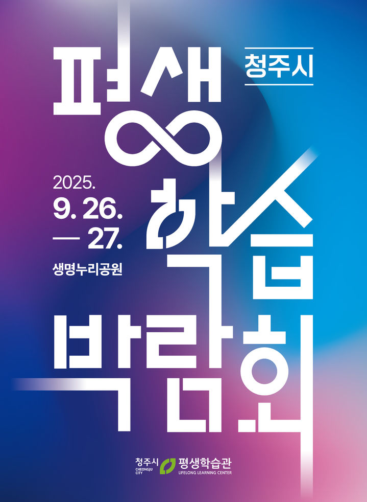 [청주소식]26~27일 생명누리공원 평생학습박람회 등