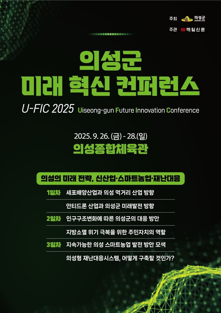 [군위=뉴시스] '의성군 미래 혁신 컨퍼런스' 포스터 (사진=의성군 제공) 2025.09.19. photo@newsis.com *재판매 및 DB 금지