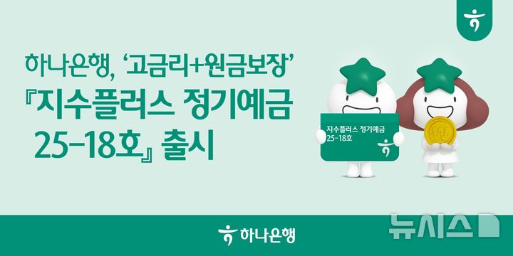 [서울=뉴시스]하나은행은 기준금리 인하 기조에 대응해 원금은 보장하면서도 정기예금 이상의 수익실현 기회를 제공하는 '지수플러스 정기예금'을 출시한다고 19일 밝혔다. (사진=하나은행 제공). 2025.09.19. photo@newsis.com 