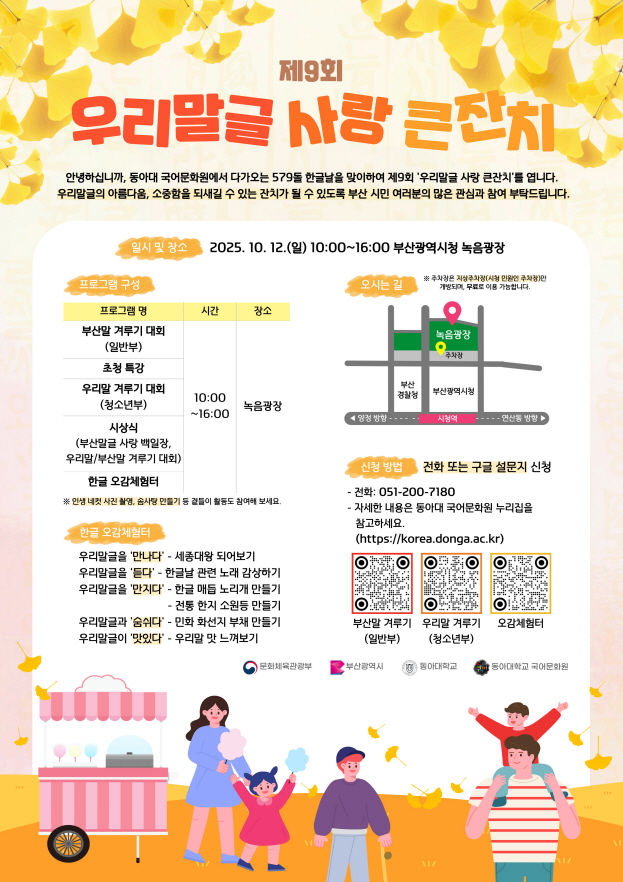 [부산=뉴시스] 동아대학교 국어문화원은 훈민정음 반포 기념 579돌 한글날을 맞아 오는 10월12일 오전 10시 부산 연제구 부산시청 녹음광장에서 '제9회 우리말글 사랑 큰잔치'를 개최한다고 20일 밝혔다. (사진=동아대 제공) 2025.09.20. photo@newsis.com *재판매 및 DB 금지