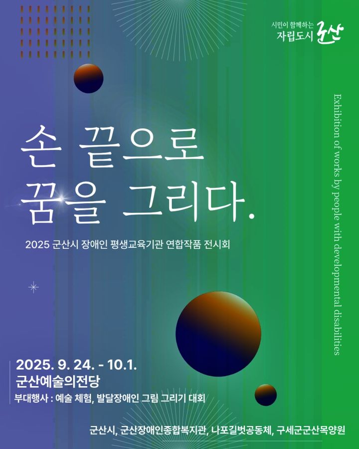 군산시, '장애인 평생교육기관 연합 작품전시회' 개최