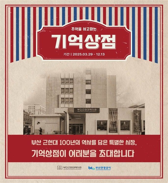 [부산=뉴시스] 부산근현대역사관 문화체험 프로그램 '기억상점' 포스터 (그림=부산관광공사 제공) 2025.09.19. photo@newsis.com *재판매 및 DB 금지