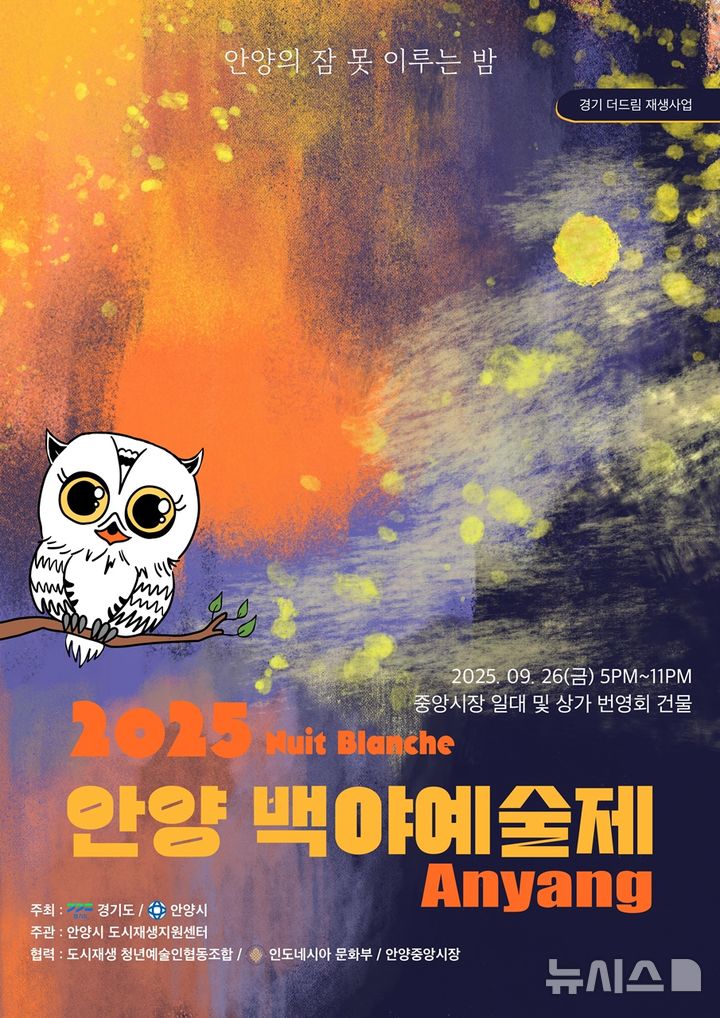 [안양=뉴시스] 경기 안양시가 26일 관내 중앙시장 주변에서 프랑스식 ‘안양 백야 예술제’를 연다. (포스터=안양시 제공) 2025.09.19. photo@newsis.com