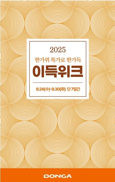[대구=뉴시스] 이랜드리테일 대경권(동아백화점·NC)은 추석을 맞아 '한가위 특가로 한가득 이득위크' 행사를 진행한다. (사진 = 대경권 이랜드 리테일 제공). 2025.09.19. photo@newsis.com *재판매 및 DB 금지