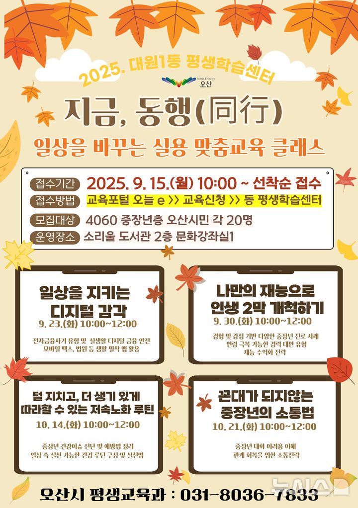 [오산=뉴시스] 경기 오산시 '일상을 바꾸는 실용 맞춤교육 클래스' 포스터. (사진=오산시 제공) 2025.09.19. photo@newsis.com 