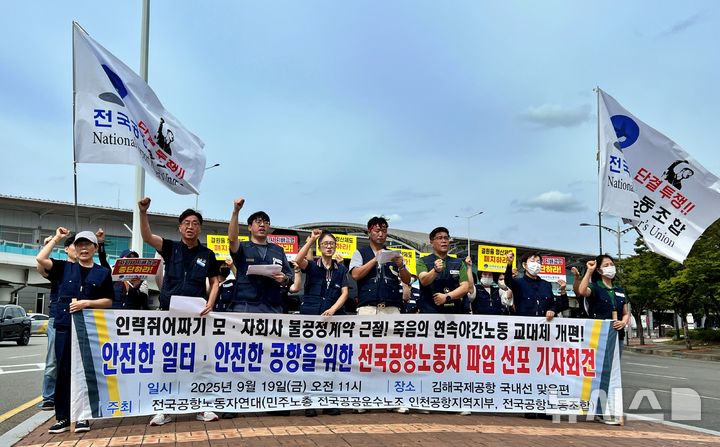 [부산=뉴시스] 원동화 기자 = 전국공항노동조합 남부본부 김해공항지부는 19일 오전 부산 강서구 김해국제공항 국내선 청사 앞에서 기자회견을 열고 "19일 하루 경고성 총파업에 들어간다"고 밝혔다. 2025.09.19. dhwon@newsis.com