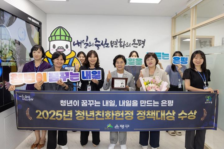 [서울=뉴시스] 은평구, ‘청년친화헌정대상 정책대상’ 수상. 2025.09.19. (사진=은평구 제공) *재판매 및 DB 금지