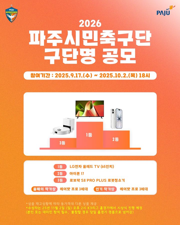 [서울=뉴시스] 프로축구 K리그 회원 가입 승인을 받은 파주시민축구단, 구단명 공모 진행. (사진=파주시민축구단 제공) *재판매 및 DB 금지