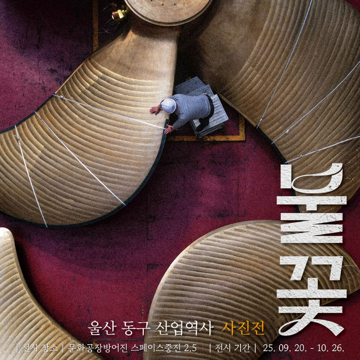 울산 동구 산업역사 재조명…사진전 '불꽃' 20일 개막