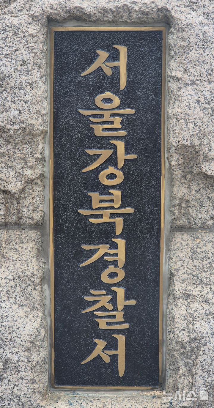 [서울=뉴시스] 이명동 기자 = 19일 오전 서울 강북구의 서울 강북경찰서에 간판이 보이고 있다. 2025.09.19. ddingdong@newsis.com 