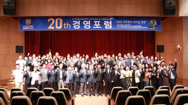 [천안=뉴시스] 한국기술교육대학교 다담 EMBA 최고경영자과정이 20주년을 맞아 경영포럼을 개최했다. (사진=한국기술교육대 제공) 2025.09.19 photo@newsis.com *재판매 및 DB 금지